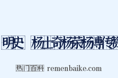 明史·杨士奇杨荣杨溥传赞是什么意思的图片